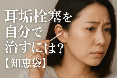 耳垢栓塞を自分で治すには？【知恵袋】