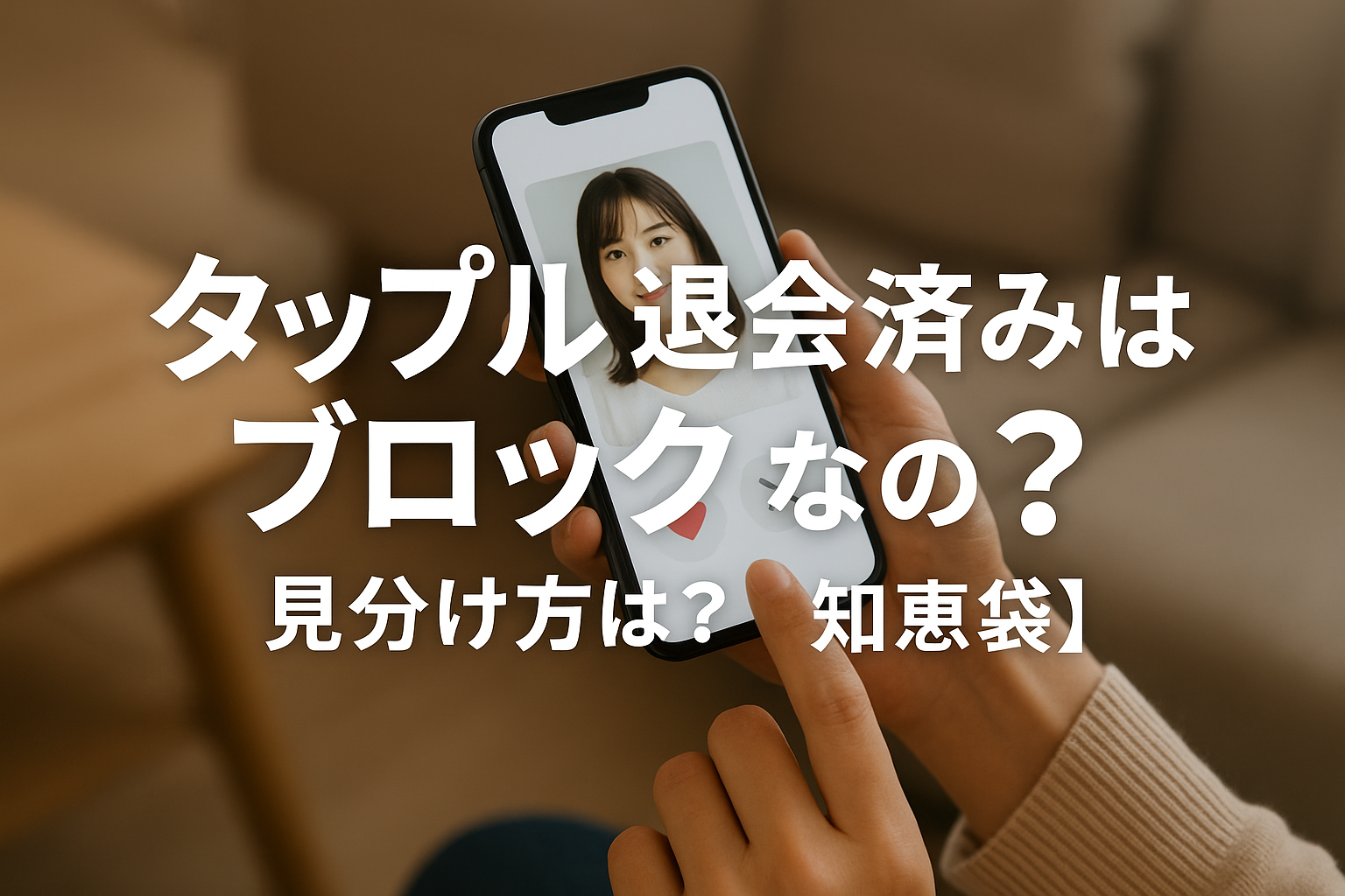 タップル退会済みはブロックなの？見分け方は？【知恵袋】