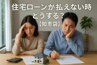 住宅ローンが払えない時どうする？【知恵袋】