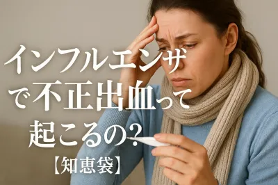 インフルエンザで不正出血って起こるの？【知恵袋】
