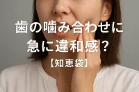 歯の噛み合わせに急に違和感？【知恵袋】