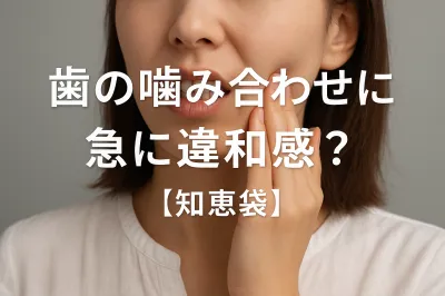 歯の噛み合わせに急に違和感？【知恵袋】