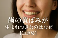 歯の黄ばみが生まれつきなのはなぜ？【知恵袋】