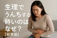生理でうんちする時痛いのはなぜ？【知恵袋】