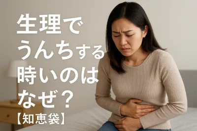 生理でうんちする時痛いのはなぜ？【知恵袋】
