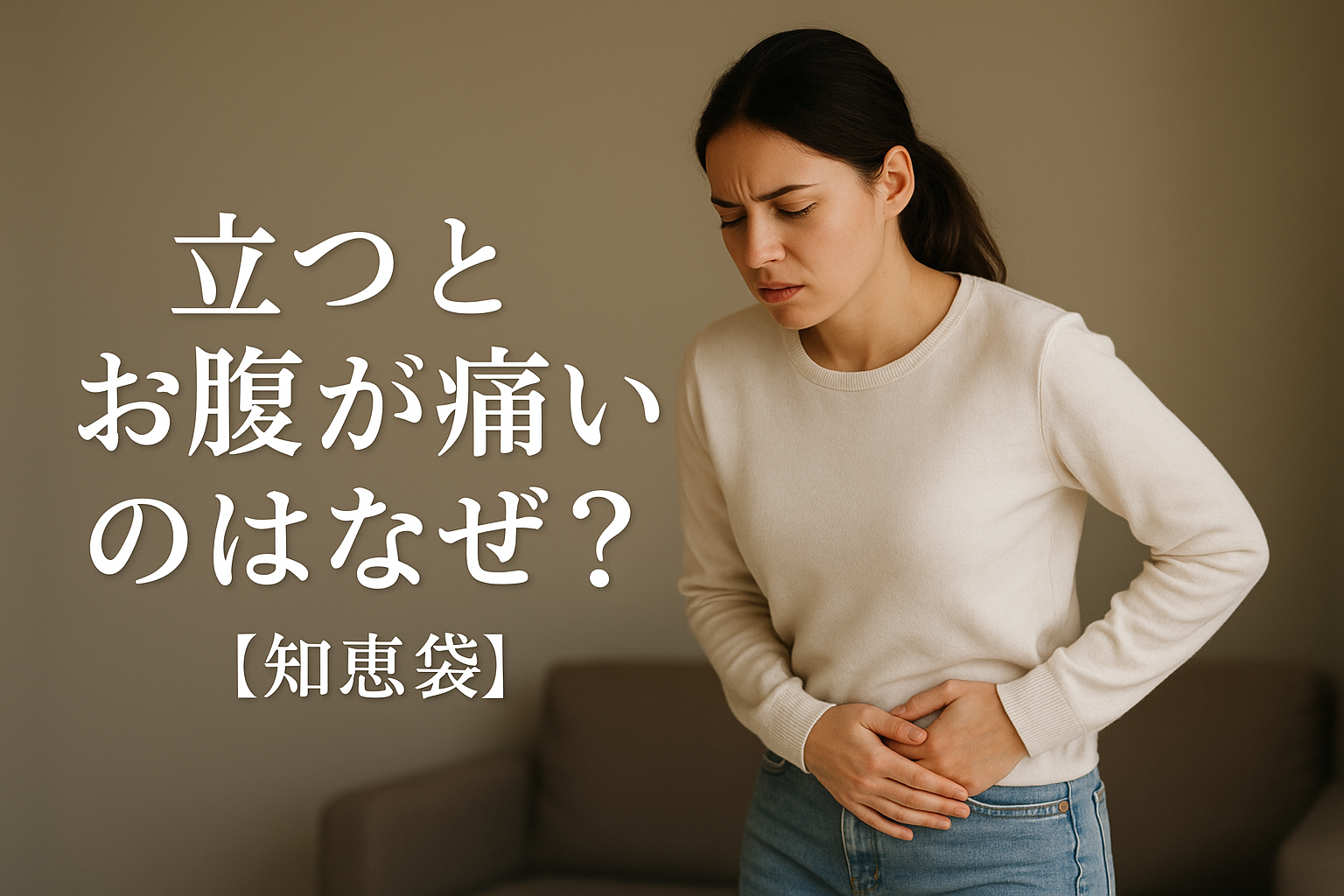立つとお腹が痛いのはなぜ？【知恵袋】
