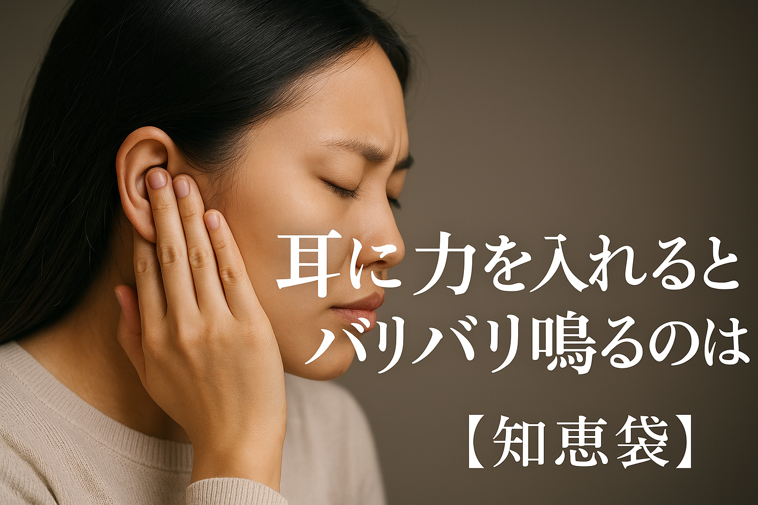 耳に力を入れるとバリバリ鳴るのはなぜ?【知恵袋】