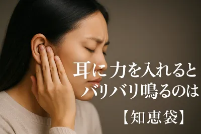 耳に力を入れるとバリバリ鳴るのはなぜ?【知恵袋】