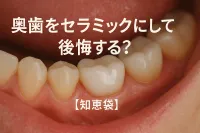 奥歯をセラミックにして後悔する？【知恵袋】