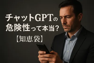 チャットGPTの危険性って本当？【知恵袋】