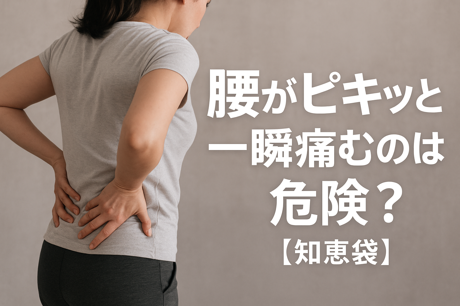 腰がピキッと一瞬痛むのは危険？【知恵袋】