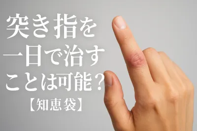 突き指を一日で治すことは可能？【知恵袋】