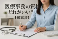 医療事務の資格はどれがいい？【知恵袋】