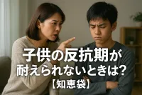 子供の反抗期が耐えられないときは？【知恵袋】