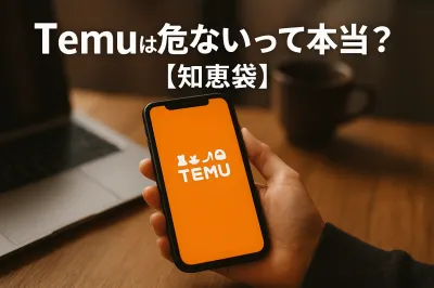 Temuは危ないって本当？【知恵袋】
