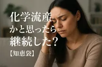 化学流産かと思ったら継続した？【知恵袋】
