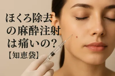 ほくろ除去の麻酔注射は痛いの?【知恵袋】