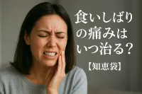 食いしばりの痛みはいつ治る？【知恵袋】