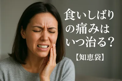 食いしばりの痛みはいつ治る？【知恵袋】
