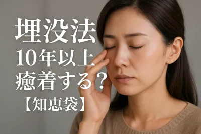 埋没法10年以上癒着する？【知恵袋】