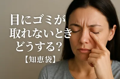 目にゴミが取れないときどうする？【知恵袋】