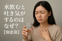 水飲むと吐き気がするのはなぜ？【知恵袋】