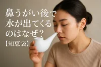 鼻うがい後で水が出てくるのはなぜ？【知恵袋】