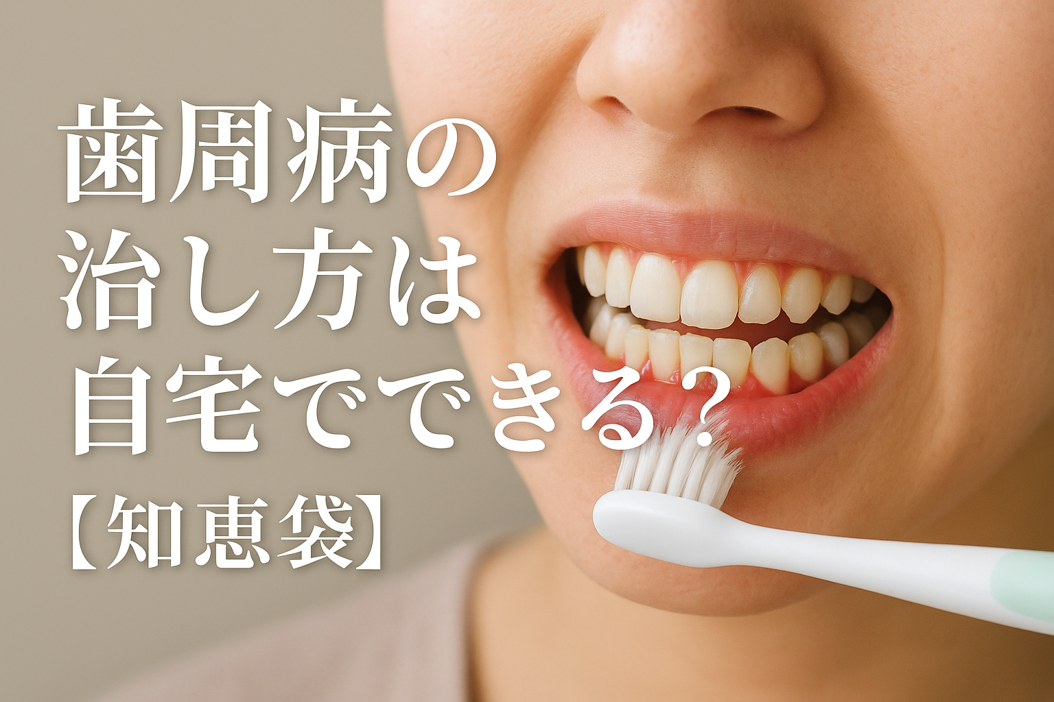 歯周病の治し方は自宅でできる?【知恵袋】