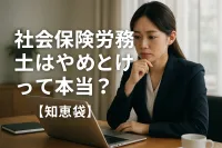 社会保険労務士はやめとけって本当？【知恵袋】