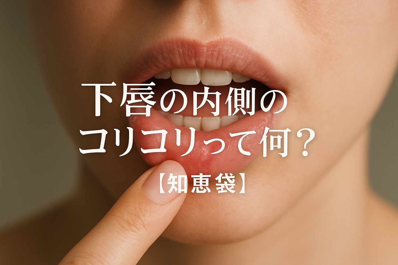 下唇の内側のコリコリって何?【知恵袋】