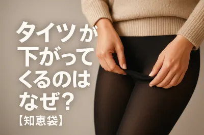 タイツが下がってくるのはなぜ？【知恵袋】