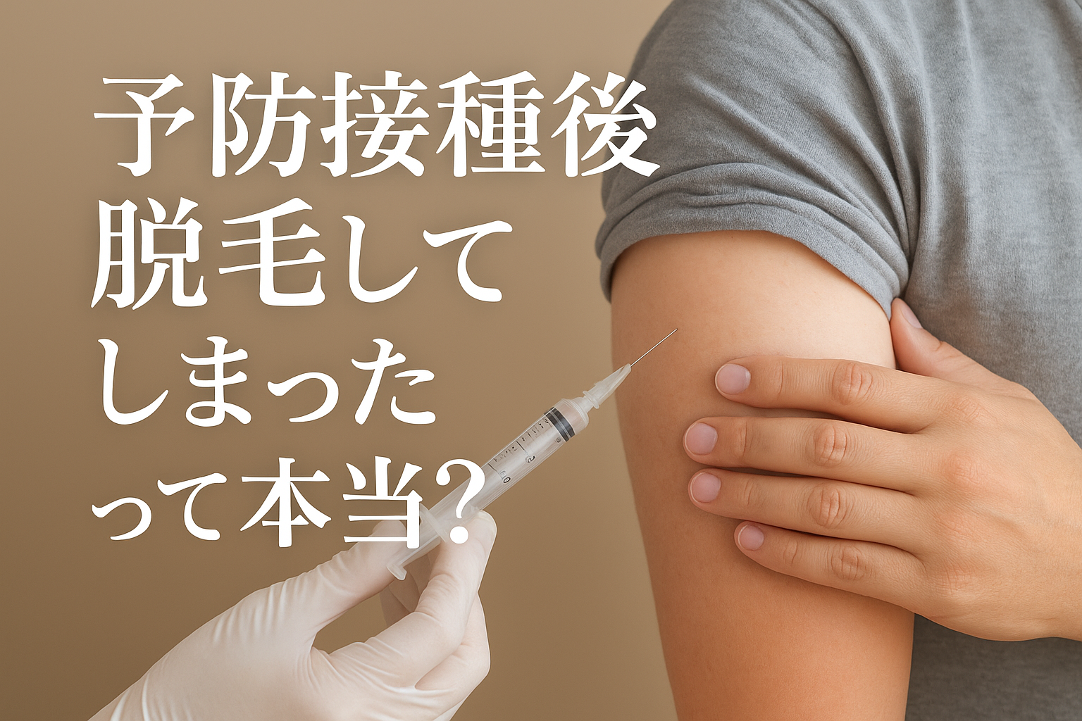 予防接種後脱毛してしまったって本当?【知恵袋】