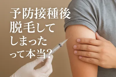 予防接種後脱毛してしまったって本当？【知恵袋】