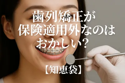 歯列矯正が保険適用外なのはおかしい？【知恵袋】