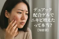 デュアック配合ゲルでニキビ増えたって本当？【知恵袋】