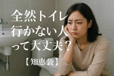 全然トイレに行かない人って大丈夫？【知恵袋】
