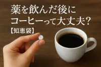 薬を飲んだ後にコーヒーって大丈夫？【知恵袋】