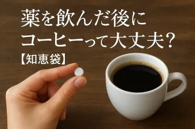 薬を飲んだ後にコーヒーって大丈夫？【知恵袋】