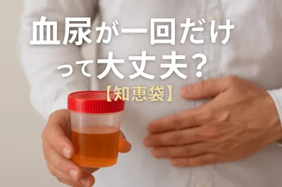 血尿が一回だけって大丈夫？【知恵袋】
