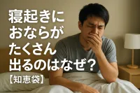 寝起きにおならがたくさん出るのはなぜ？【知恵袋】