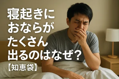 寝起きにおならがたくさん出るのはなぜ？【知恵袋】