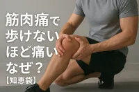 筋肉痛で歩けないほど痛いのはなぜ？【知恵袋】