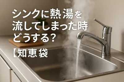 シンクに熱湯を流してしまった時どうする？【知恵袋】