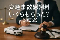 交通事故慰謝料いくらもらった？【知恵袋】