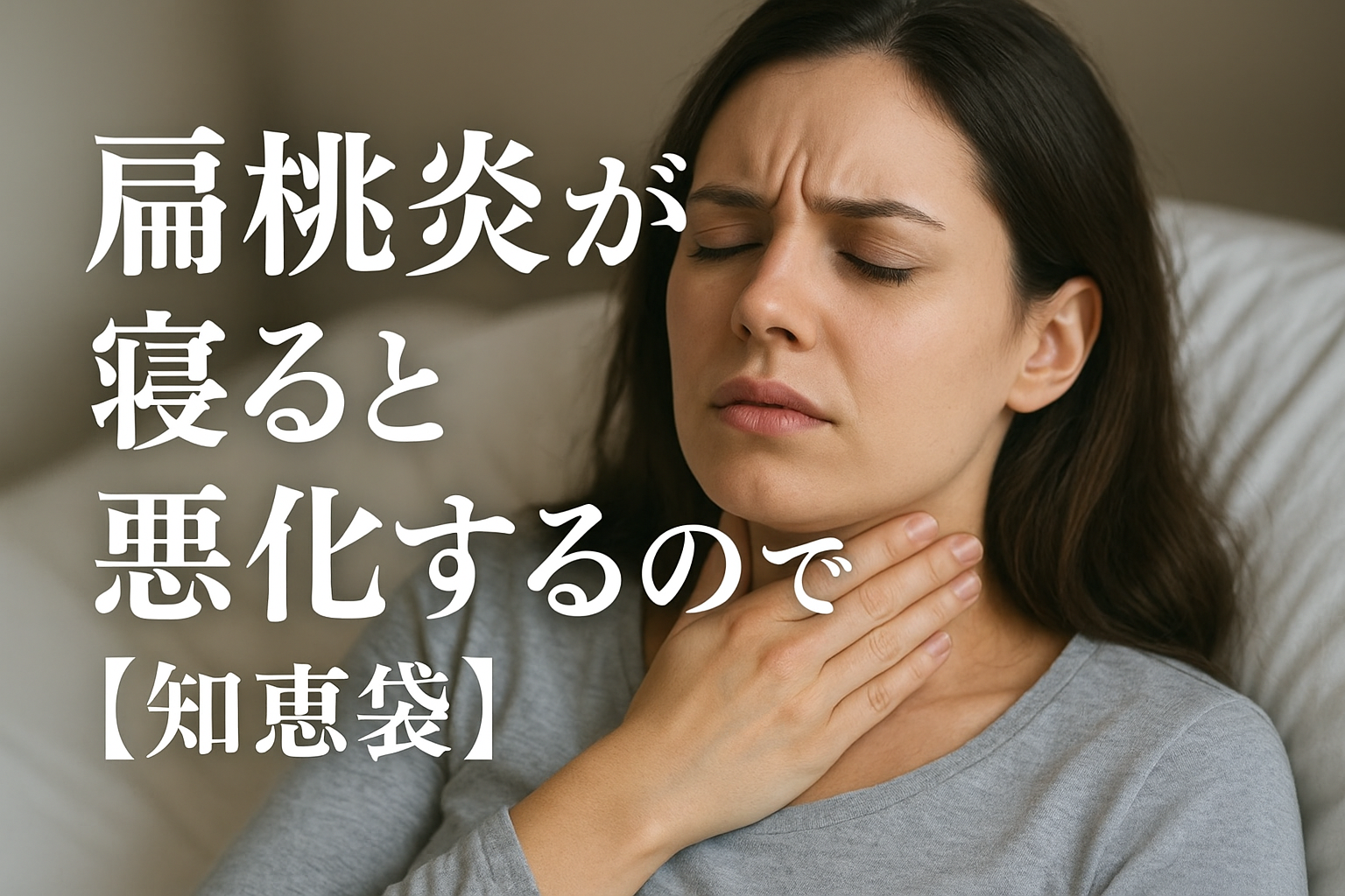 扁桃炎が寝ると悪化するのはなぜ?【知恵袋】