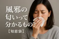 風邪の匂いって分かるもの?【知恵袋】