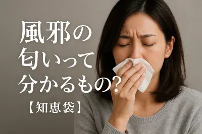 風邪の匂いって分かるもの?【知恵袋】