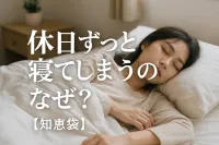 休日ずっと寝てしまうのはなぜ？【知恵袋】