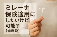 ミレーナ保険適用にしたいけど可能？【知恵袋】