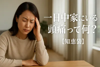一日中家にいる頭痛って何？【知恵袋】